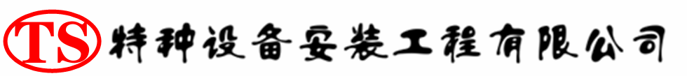 柘城压力容器安装公司_柘城压力管道安装_柘城储气罐安装告知厂家